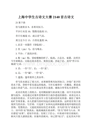 上海中学生古诗文大赛2140首古诗文.docx