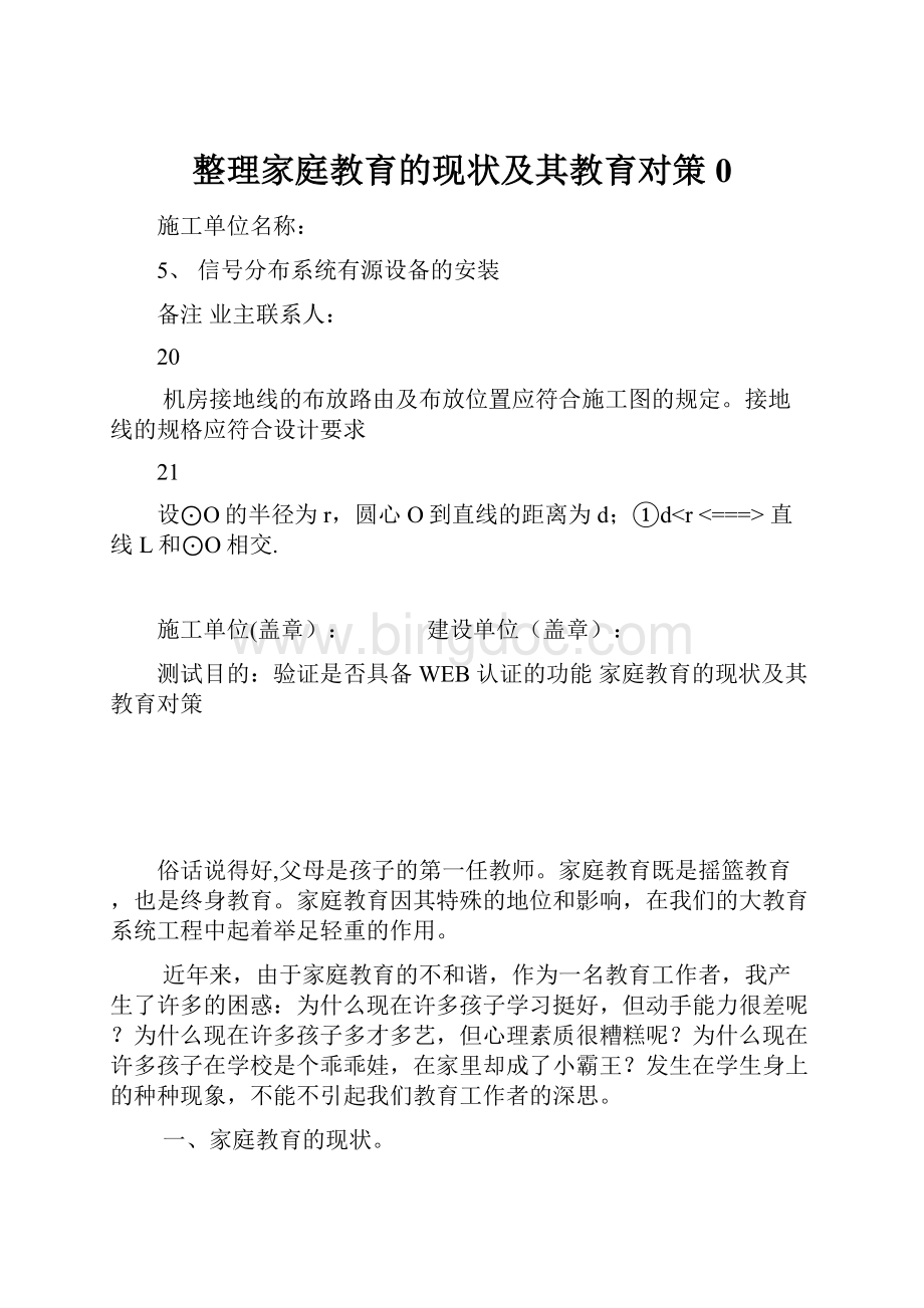 整理家庭教育的现状及其教育对策0.docx_第1页