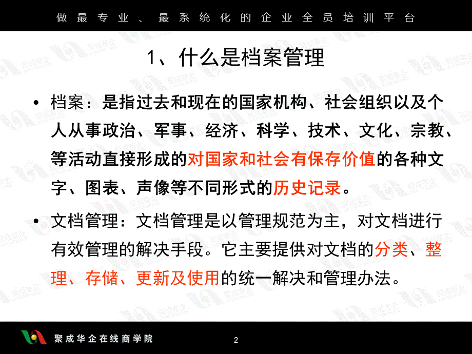 李革增—行政秘书档案管理.pptx_第2页