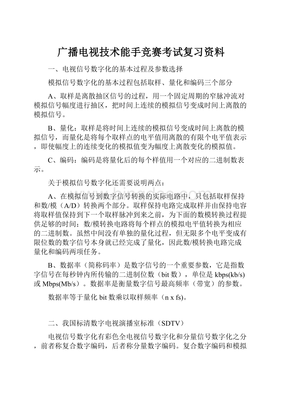 广播电视技术能手竞赛考试复习资料.docx_第1页