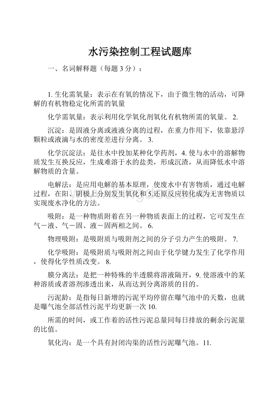 水污染控制工程试题库.docx