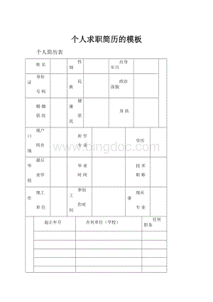 个人求职简历的模板.docx