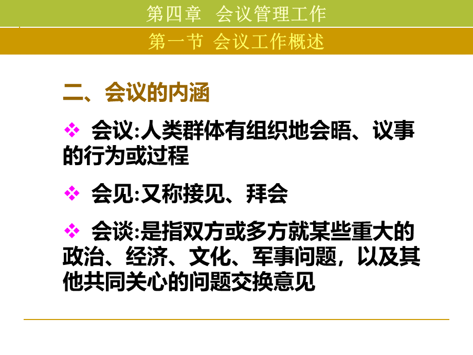 现代秘书实务之会议管理工作.pptx_第3页