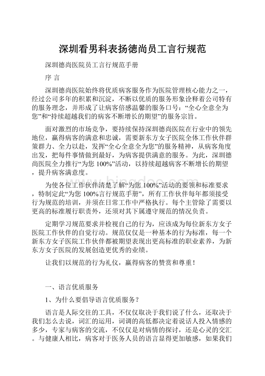 深圳看男科表扬徳尚员工言行规范.docx