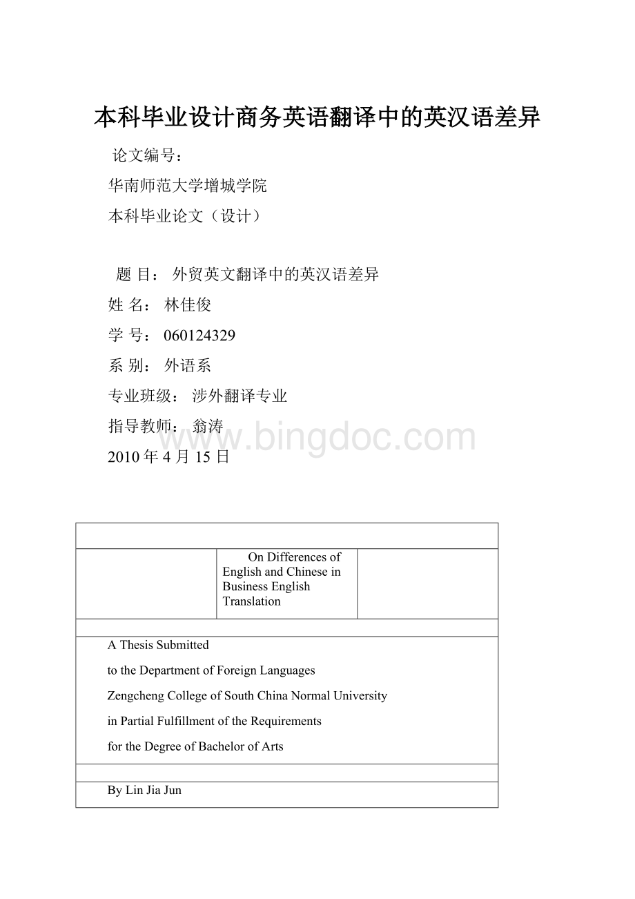 本科毕业设计商务英语翻译中的英汉语差异.docx_第1页