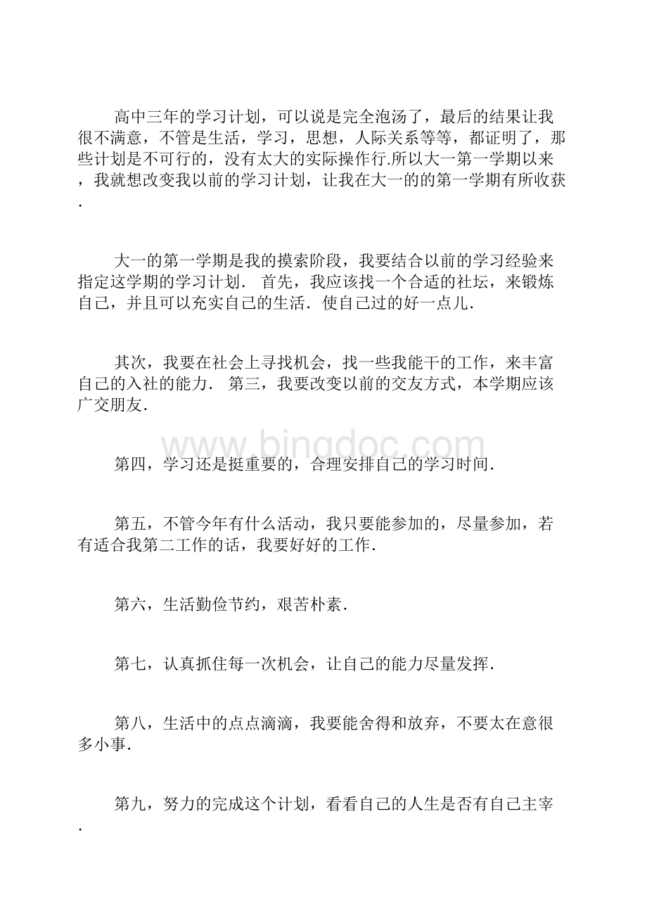 本学期即将结束请结合自己这一学期来的学习状态制定一份新学期学习计划.docx_第2页