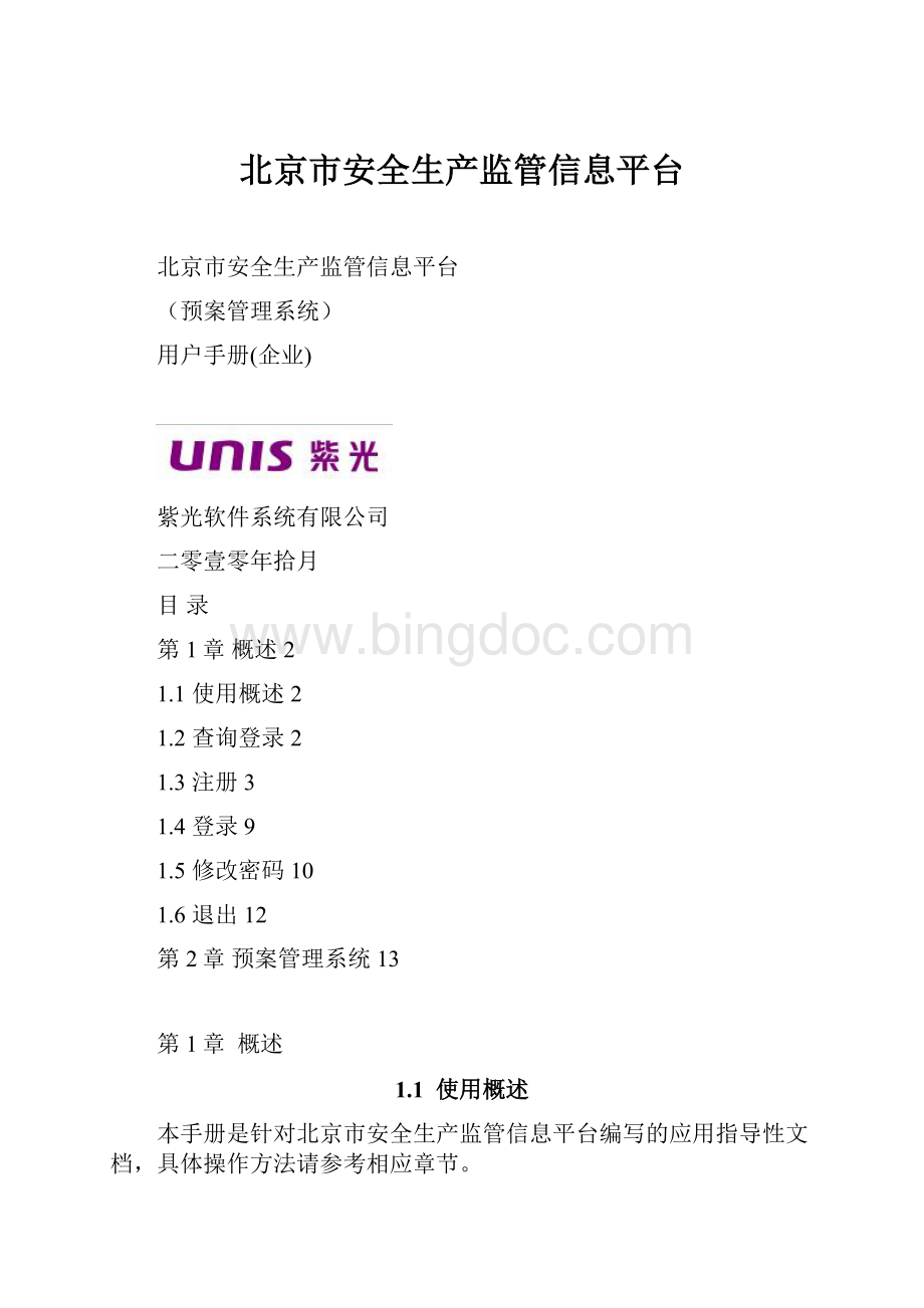 北京市安全生产监管信息平台.docx