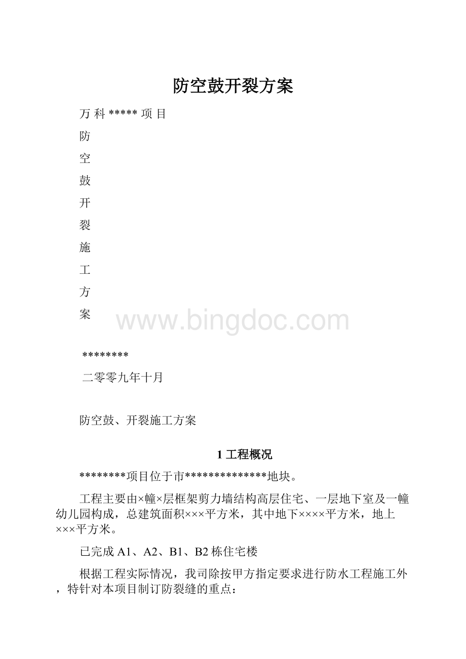 防空鼓开裂方案.docx