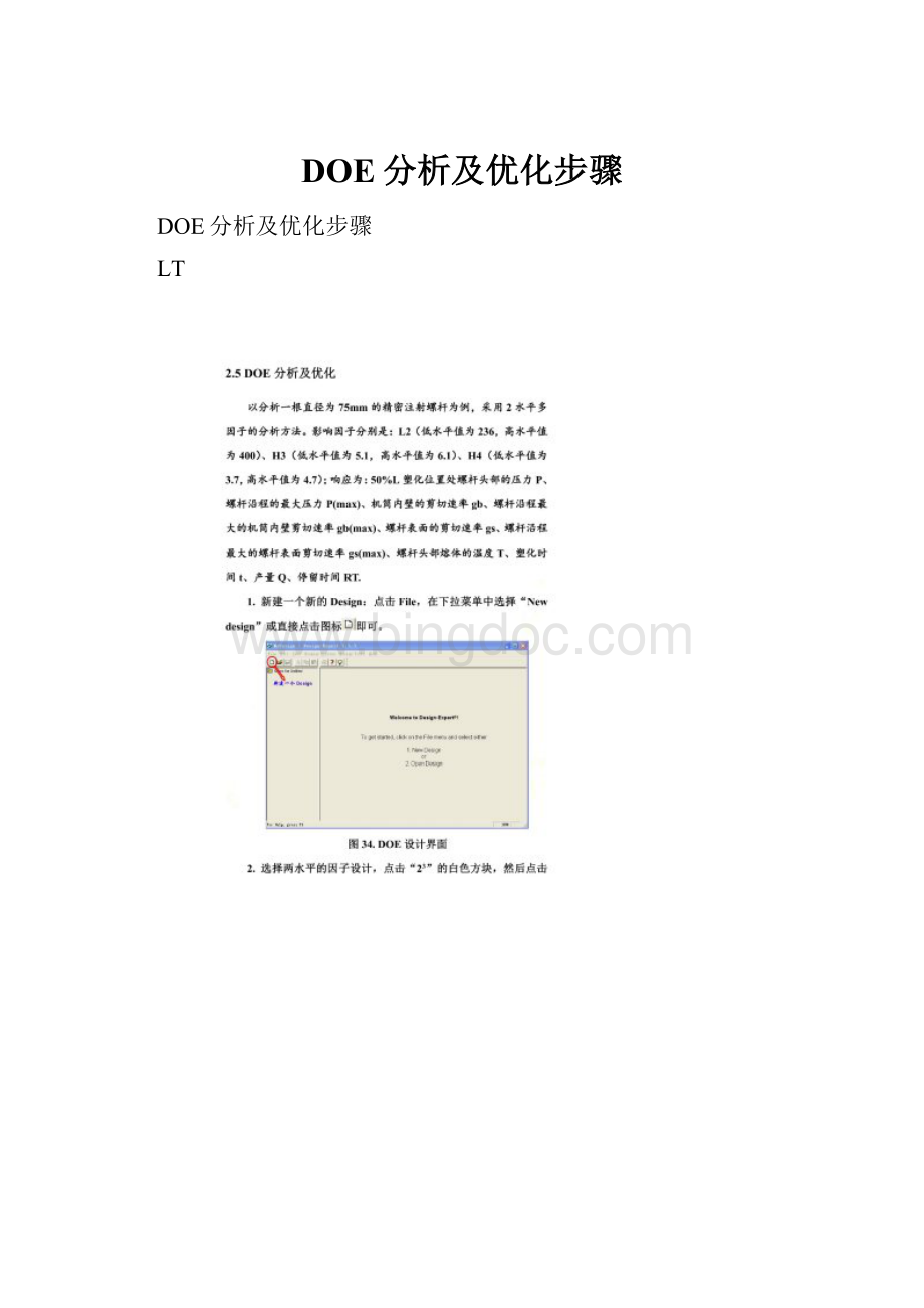 DOE分析及优化步骤.docx