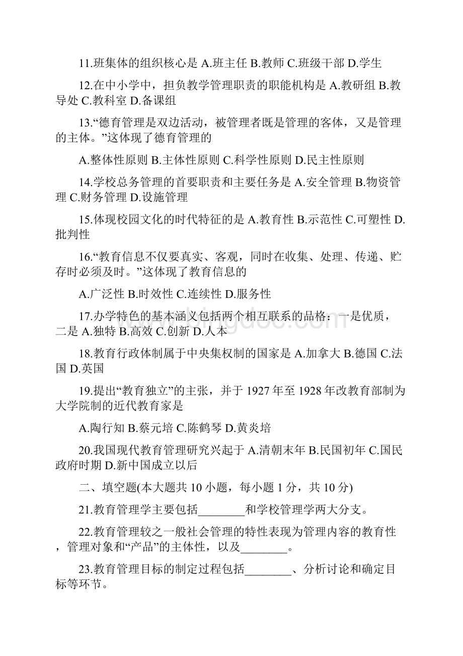 中小学教育管理试题及选择填空答案汇集.docx_第2页