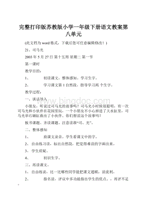 完整打印版苏教版小学一年级下册语文教案第八单元.docx