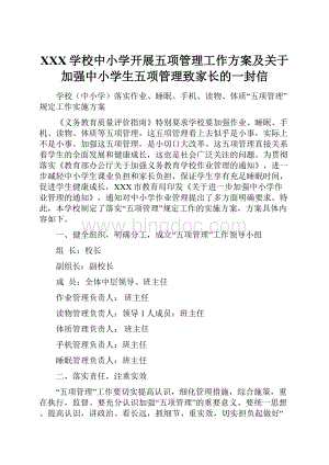 XXX学校中小学开展五项管理工作方案及关于加强中小学生五项管理致家长的一封信.docx