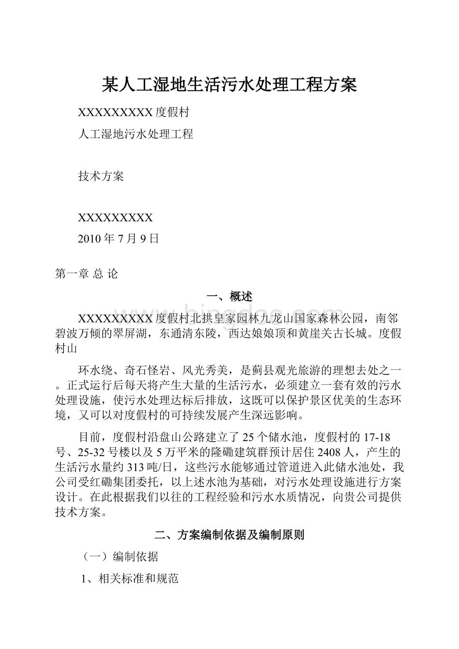 某人工湿地生活污水处理工程方案.docx_第1页