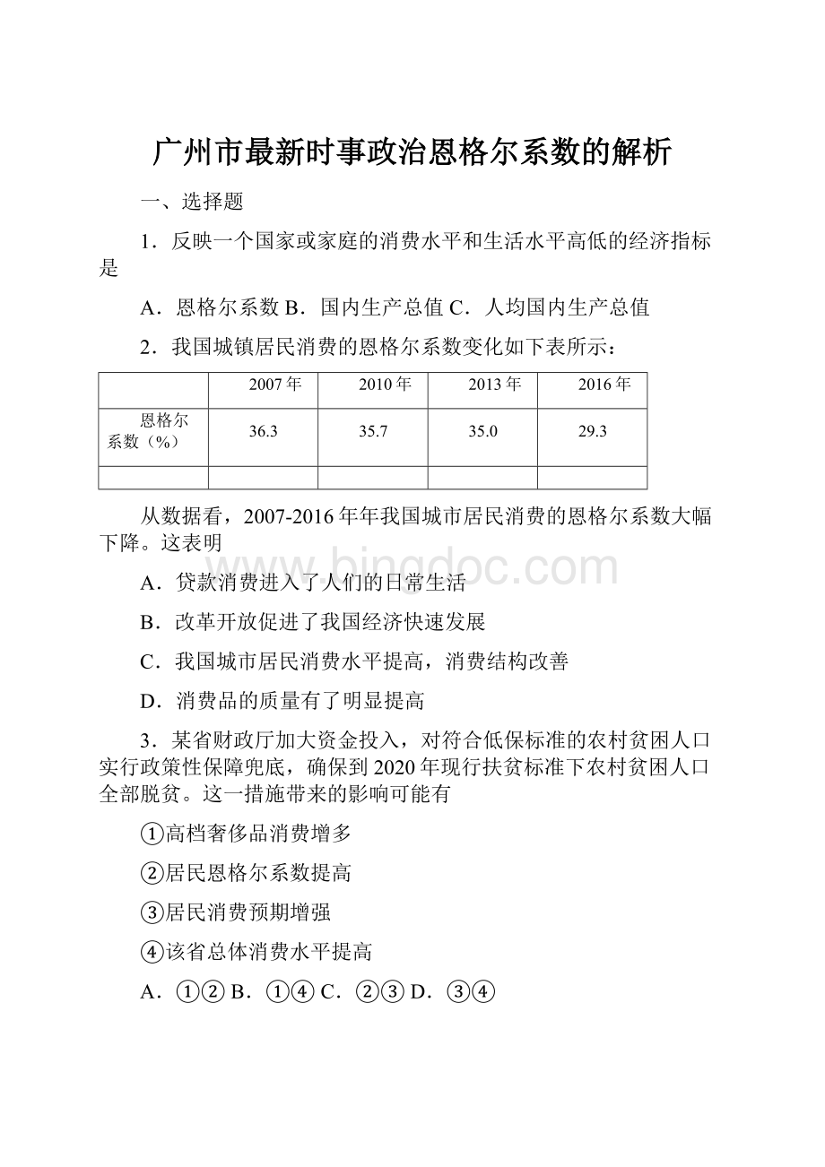 广州市最新时事政治恩格尔系数的解析.docx_第1页