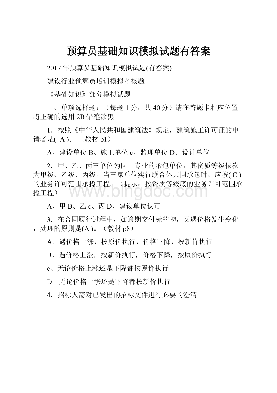 预算员基础知识模拟试题有答案.docx