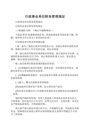 行政事业单位财务管理规定.docx