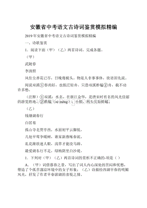 安徽省中考语文古诗词鉴赏模拟精编.docx