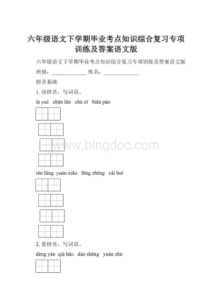 六年级语文下学期毕业考点知识综合复习专项训练及答案语文版.docx