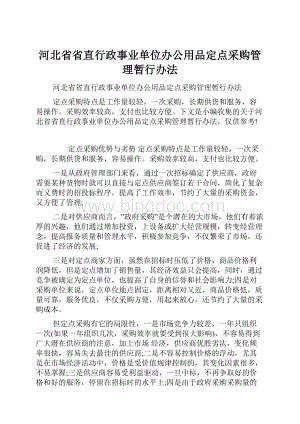 河北省省直行政事业单位办公用品定点采购管理暂行办法.docx