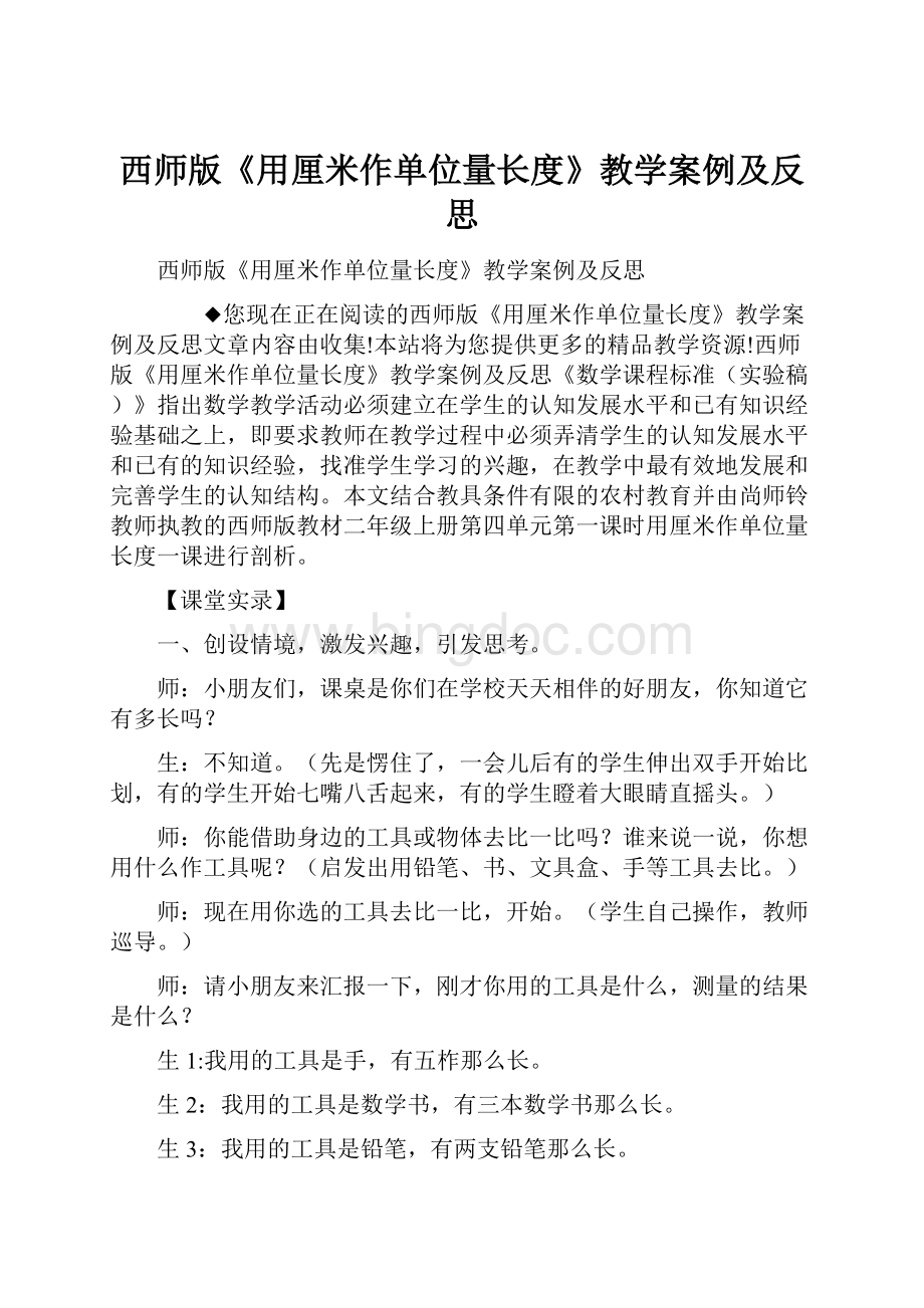 西师版《用厘米作单位量长度》教学案例及反思.docx