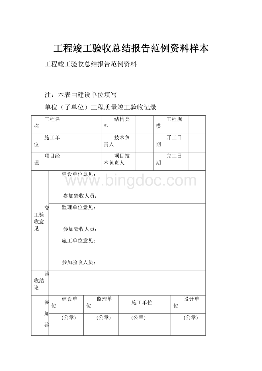 工程竣工验收总结报告范例资料样本.docx_第1页