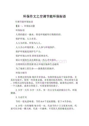 环保作文之空调节能环保标语.docx