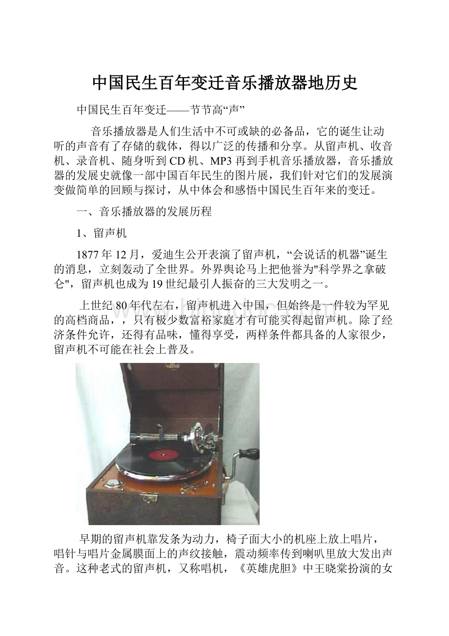 中国民生百年变迁音乐播放器地历史.docx_第1页