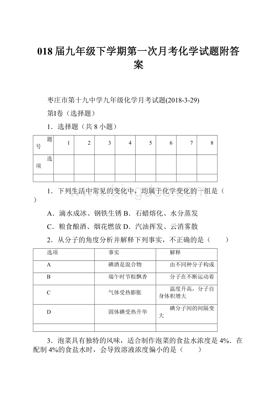 018届九年级下学期第一次月考化学试题附答案.docx_第1页