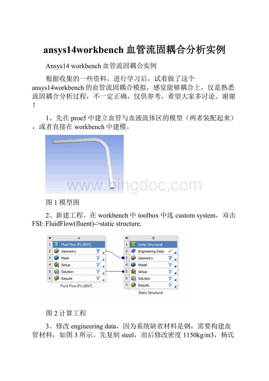 ansys14workbench血管流固耦合分析实例.docx_第1页