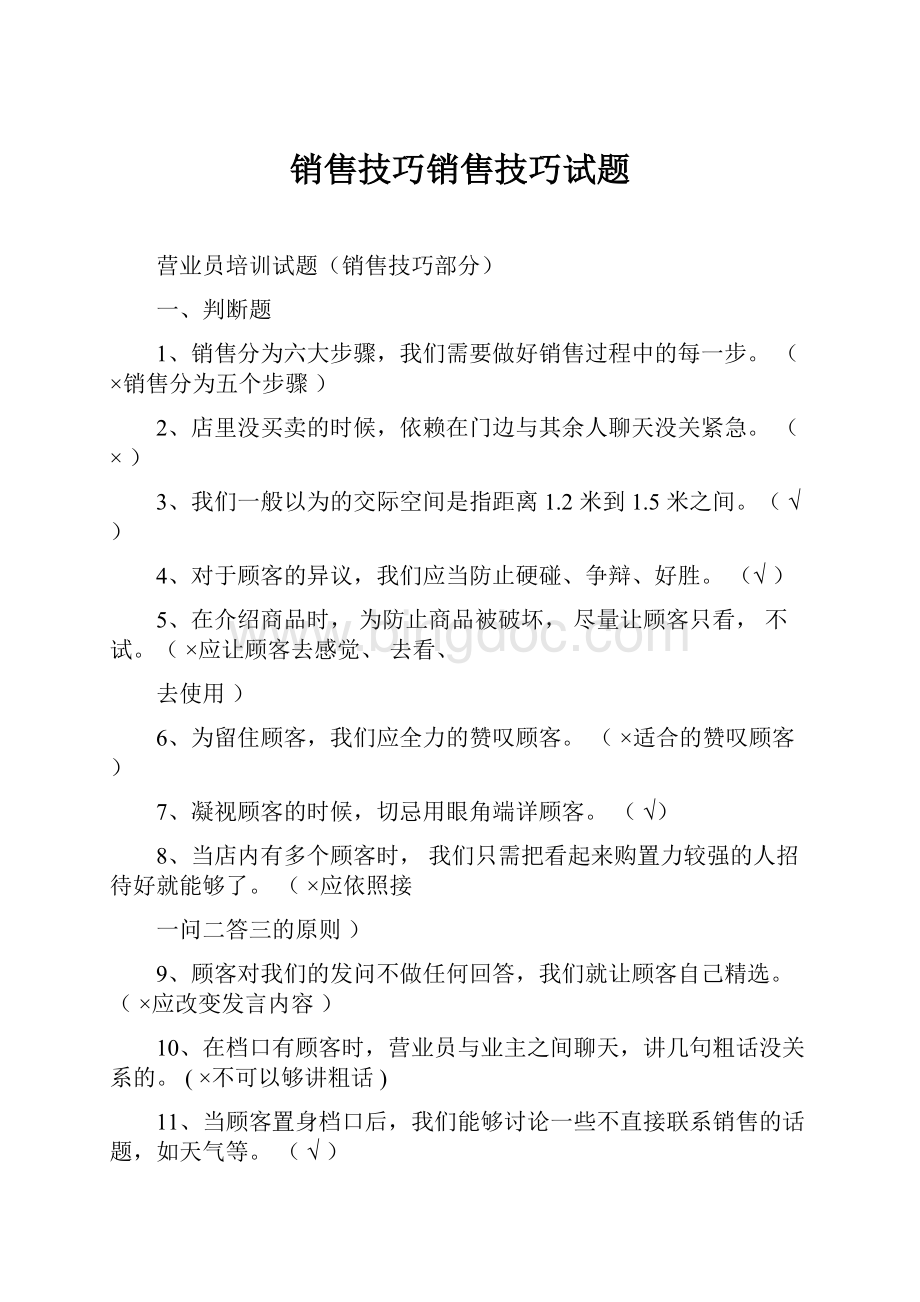 销售技巧销售技巧试题.docx_第1页