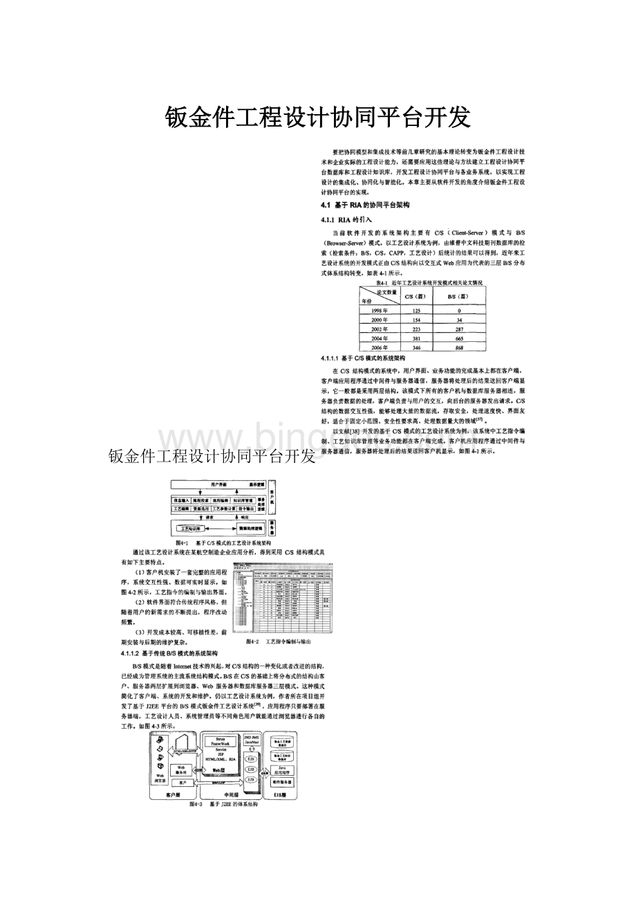 钣金件工程设计协同平台开发.docx