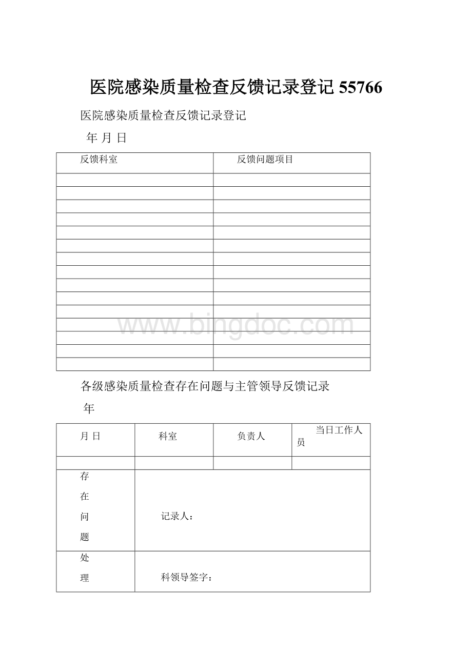 医院感染质量检查反馈记录登记55766.docx