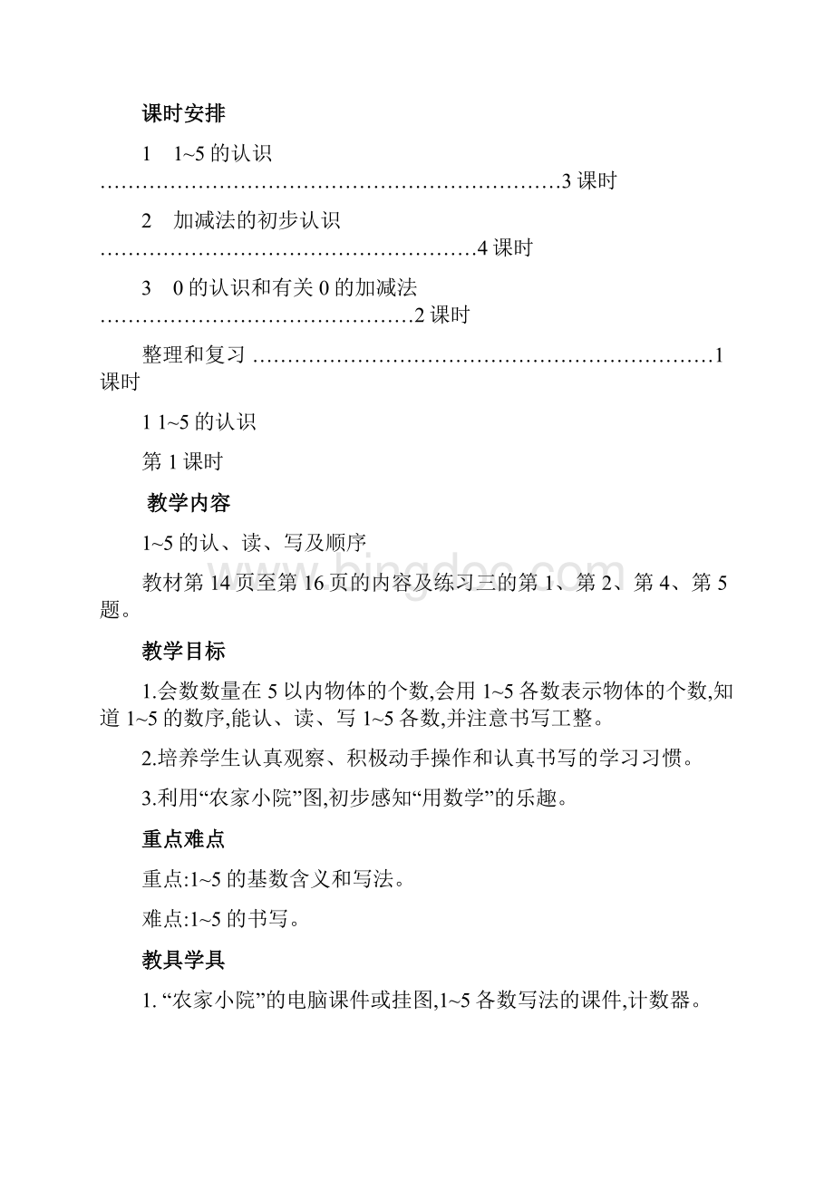 新编部编版小学数学一年级上册1 15的认识 教学资料版部编人教.docx_第3页