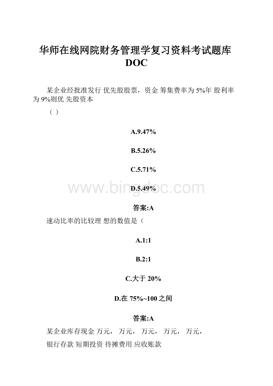 华师在线网院财务管理学复习资料考试题库DOC.docx_第1页