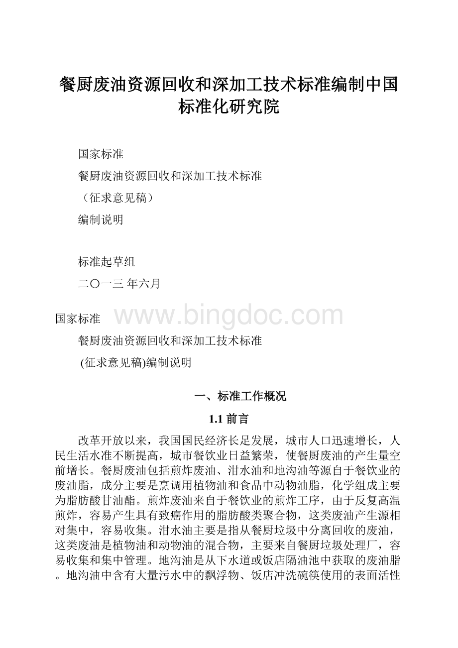 餐厨废油资源回收和深加工技术标准编制中国标准化研究院.docx