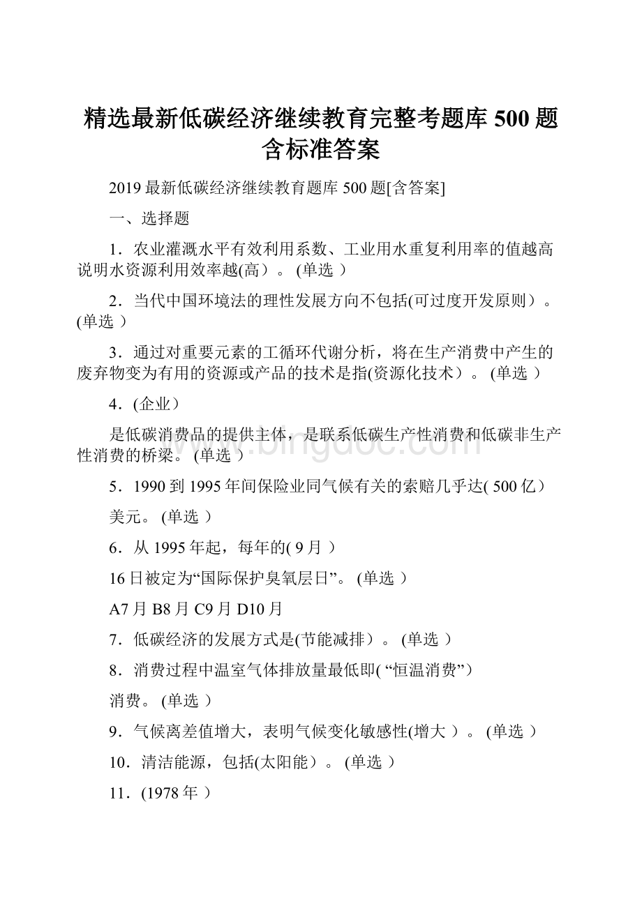 精选最新低碳经济继续教育完整考题库500题含标准答案.docx