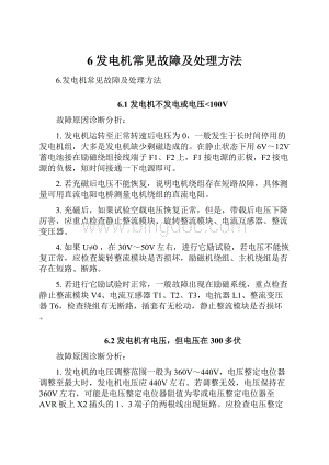 6发电机常见故障及处理方法.docx