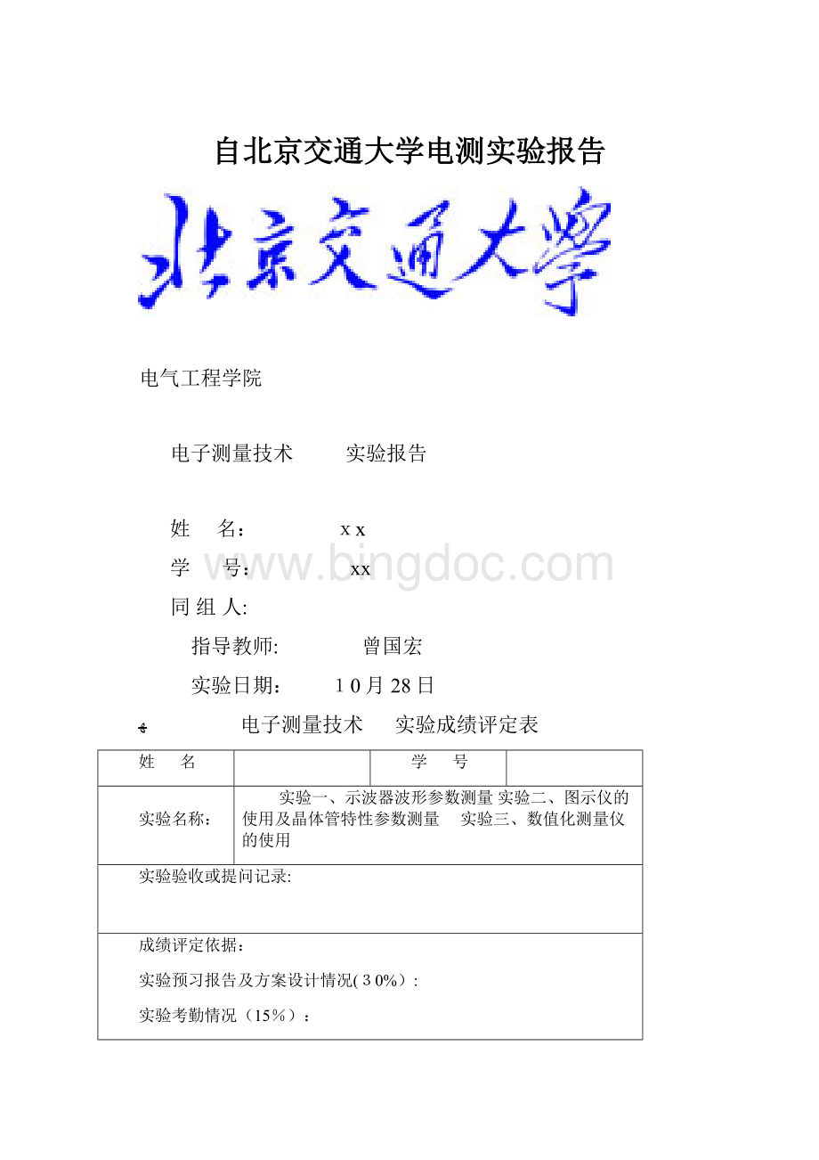 自北京交通大学电测实验报告.docx_第1页