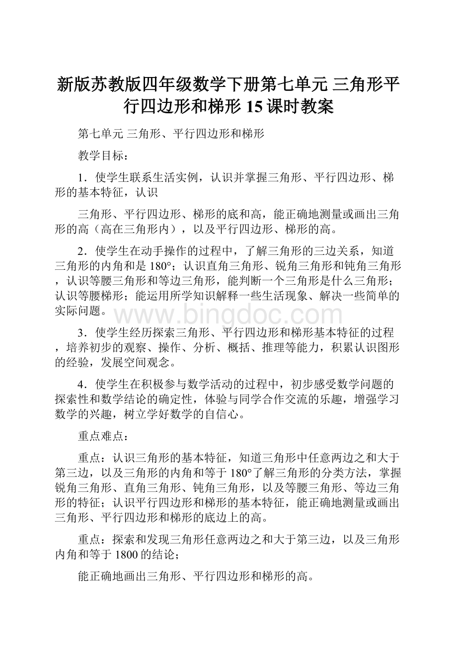 新版苏教版四年级数学下册第七单元 三角形平行四边形和梯形15课时教案.docx_第1页