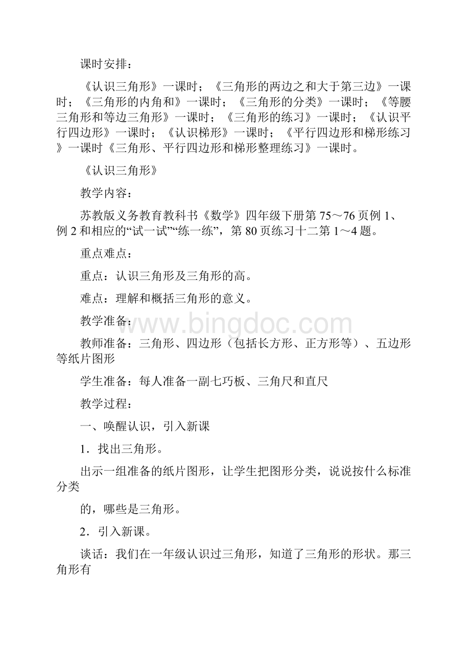 新版苏教版四年级数学下册第七单元 三角形平行四边形和梯形15课时教案.docx_第2页