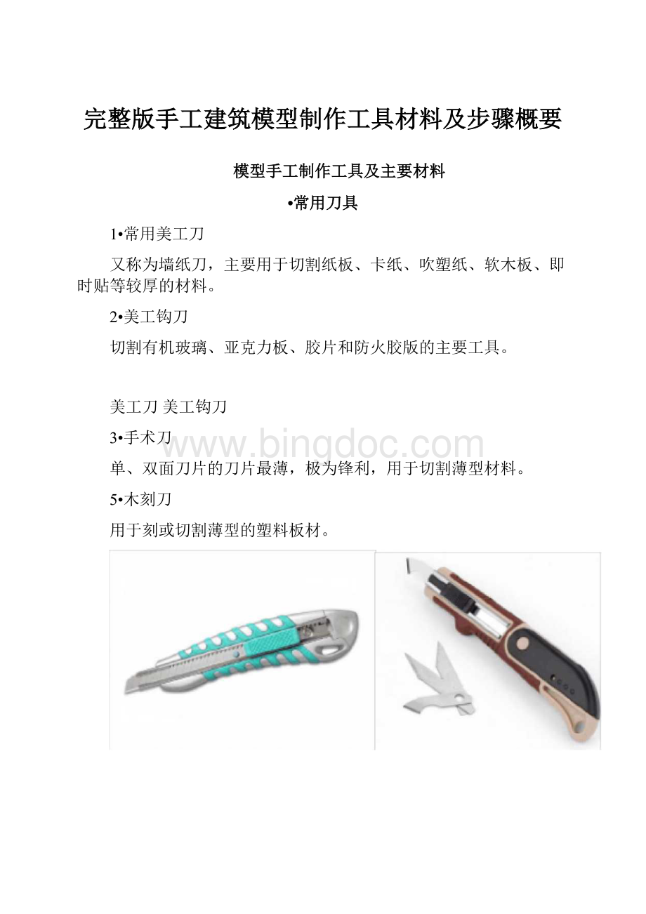 完整版手工建筑模型制作工具材料及步骤概要.docx