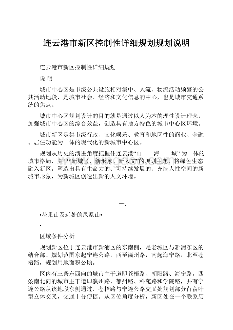 连云港市新区控制性详细规划规划说明.docx_第1页