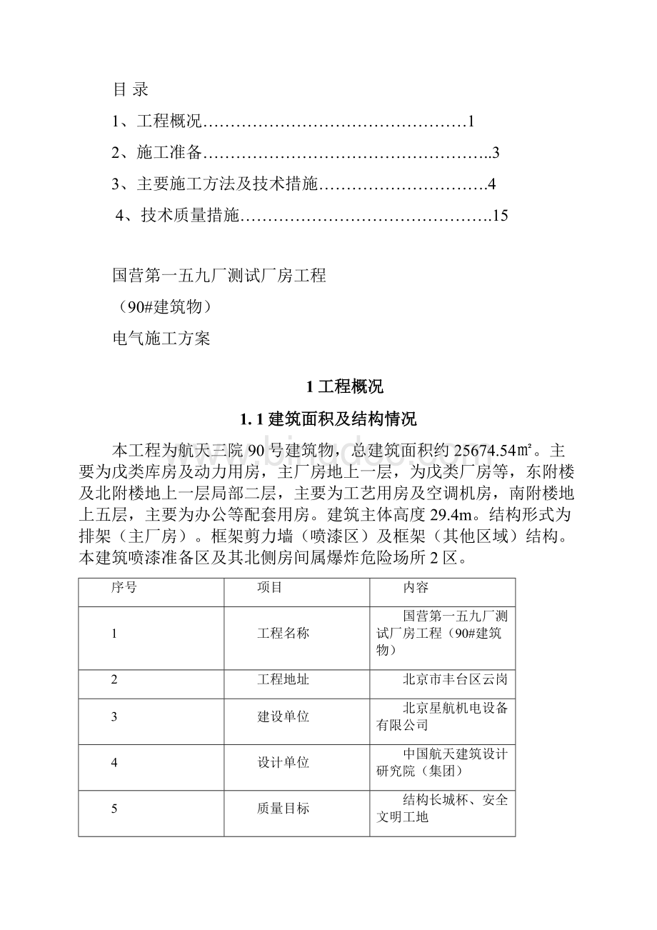 国营第一五九厂测试厂房工程90#建筑物电气工程专业施工方案 精品.docx_第2页