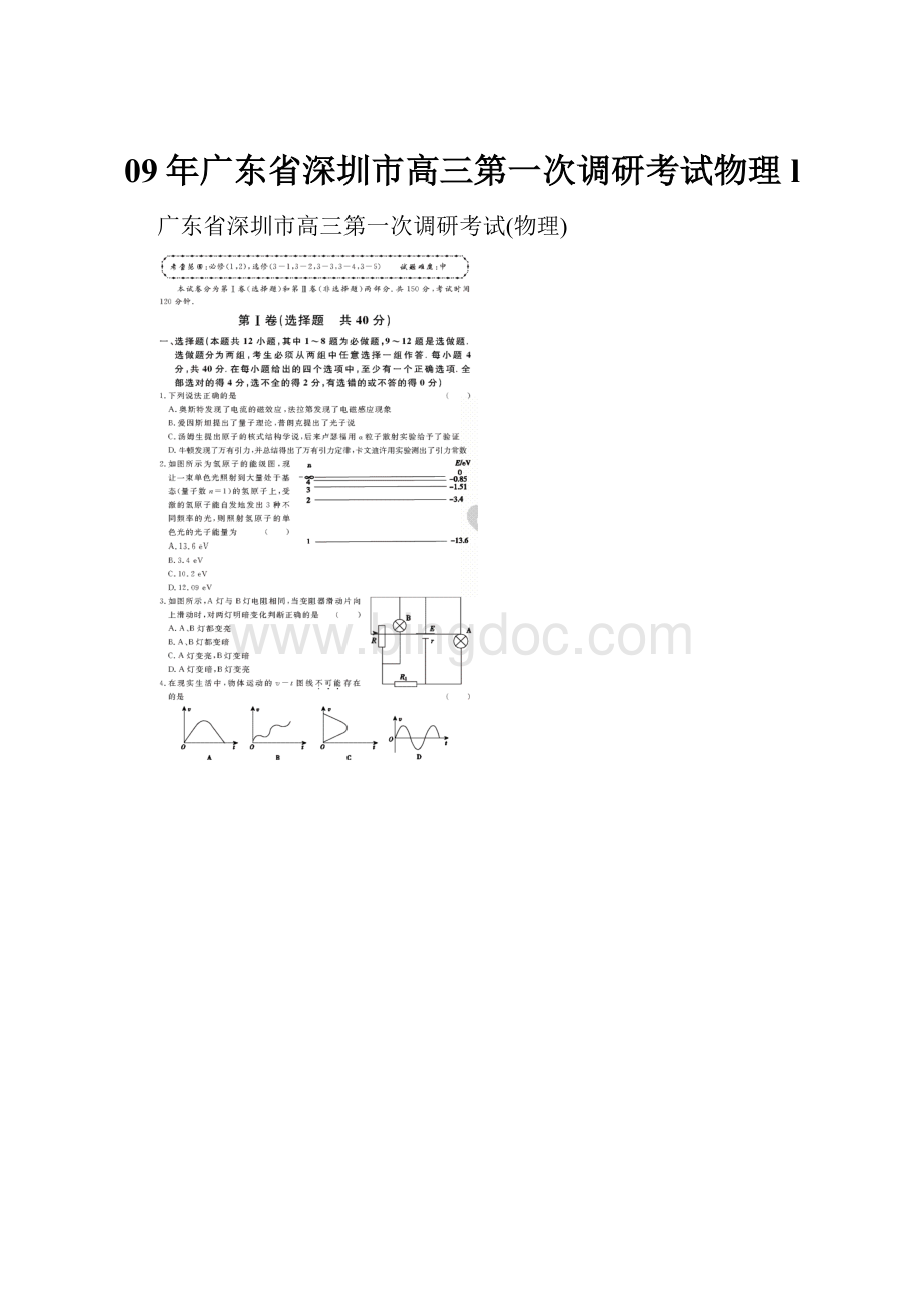 09年广东省深圳市高三第一次调研考试物理l.docx