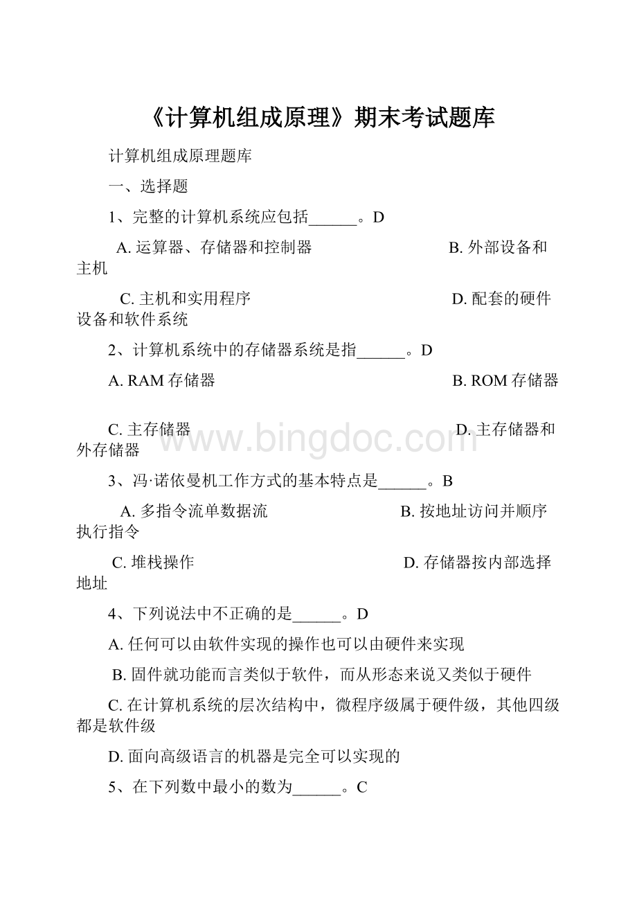 《计算机组成原理》期末考试题库.docx_第1页