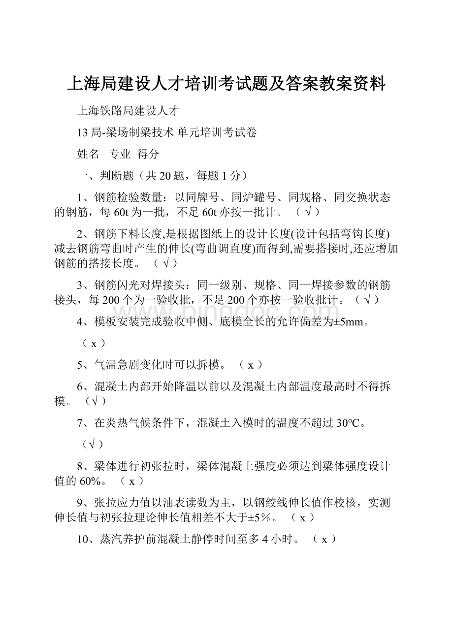 上海局建设人才培训考试题及答案教案资料.docx