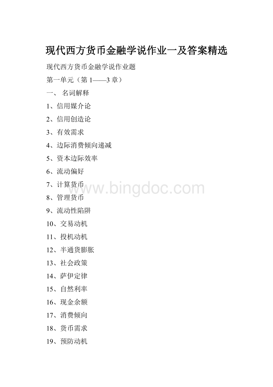 现代西方货币金融学说作业一及答案精选.docx