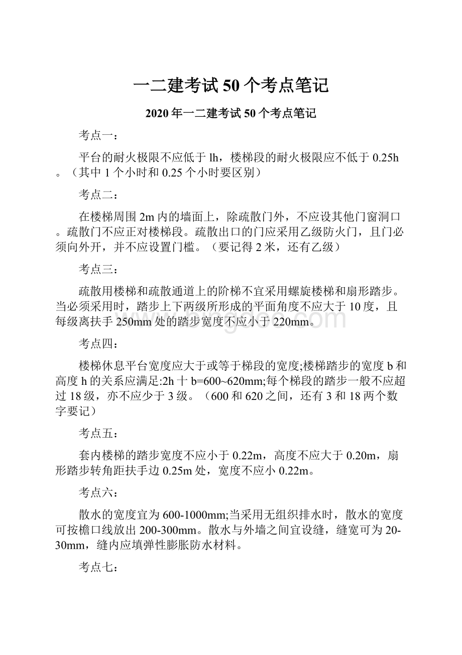 一二建考试50个考点笔记.docx_第1页