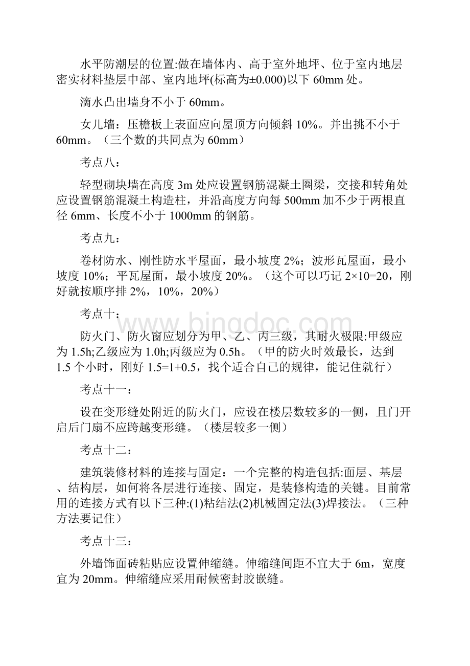 一二建考试50个考点笔记.docx_第2页