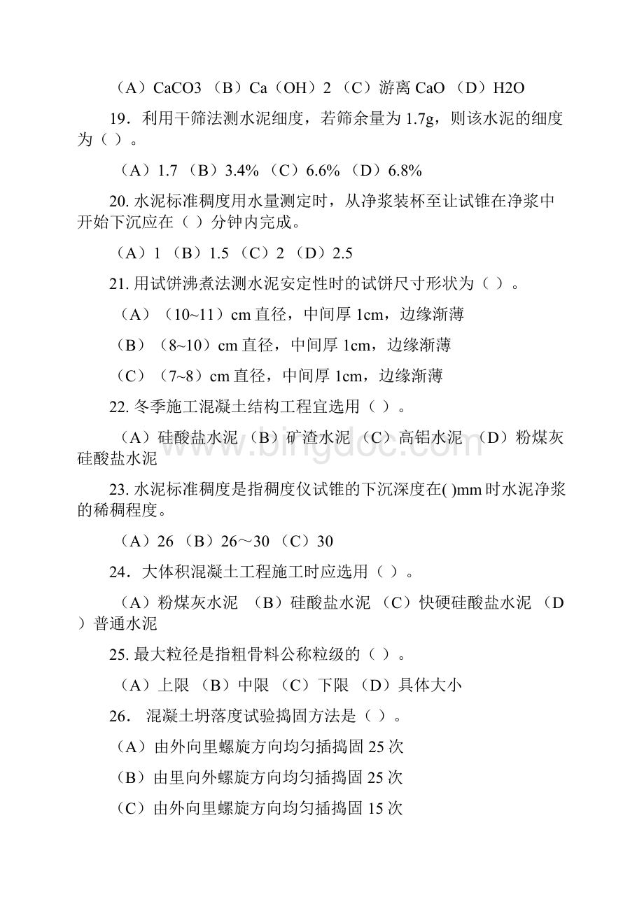 建筑材料试验工理论复习资料.docx_第3页